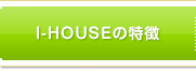 I-HOUSEの特徴、概要、長野県障がい者グループホーム